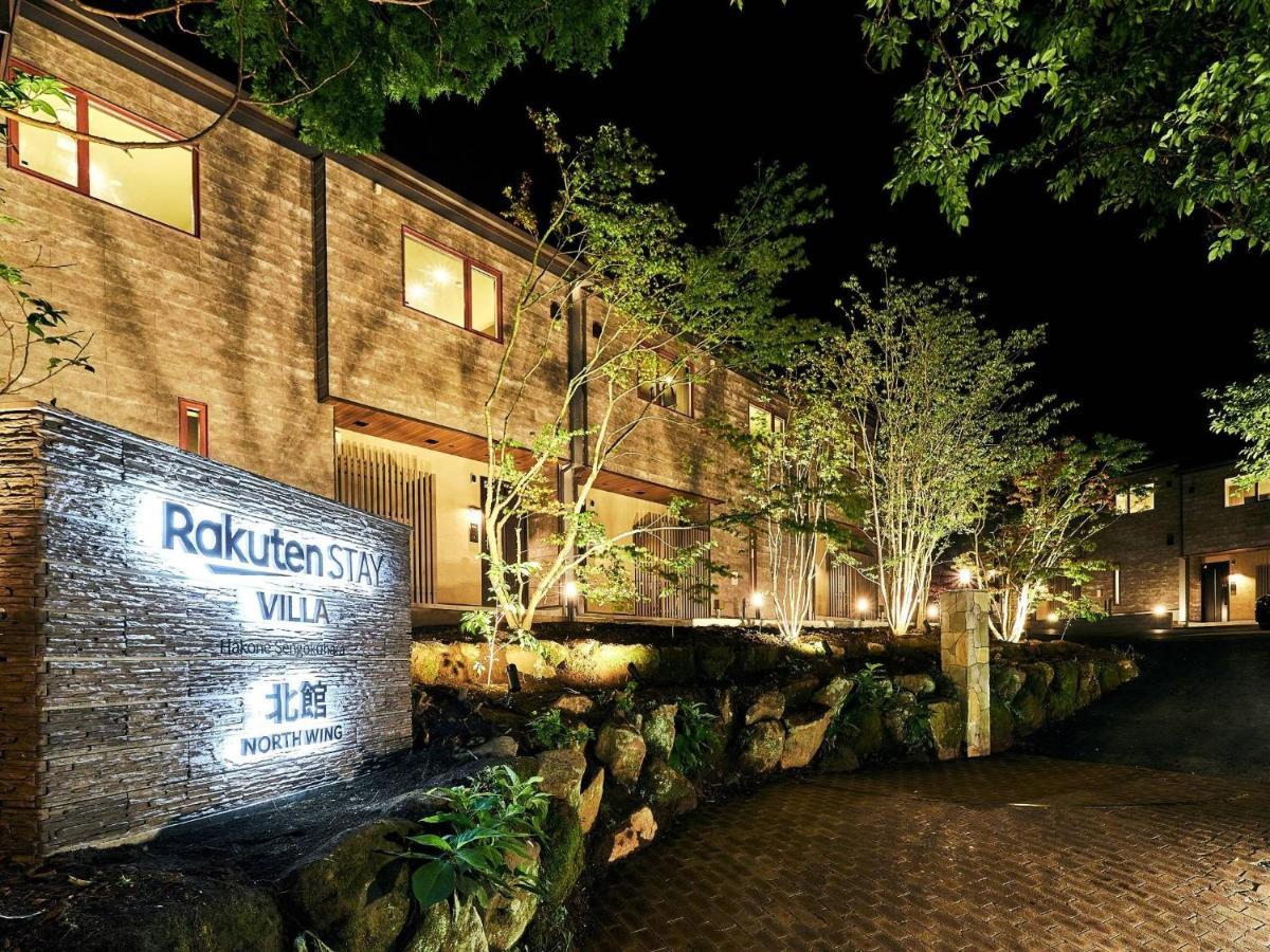 Rakuten STAY VILLA 箱根仙石原  北館104　BBQテラス/マッサージチェア 10名定員 エクステリア 写真